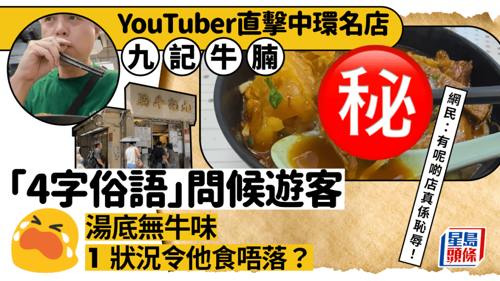 九記牛腩「4字俗語」問候遊客？港YouTuber逐點狠批 慨嘆「唔想美食天堂咁快玩完」