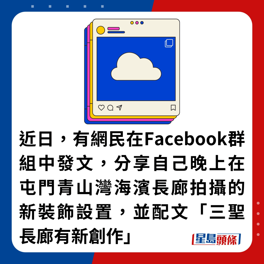 近日，有网民在Facebook群组中发文，分享自己晚上在屯门青山湾海滨长廊拍摄的新装饰设置，并配文「三圣长廊有新创作」