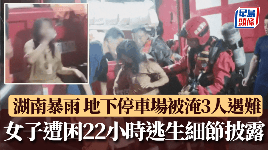 湖南暴雨，小區地下停車場被淹3人遇難，女子遭困22小時逃生細節披露。