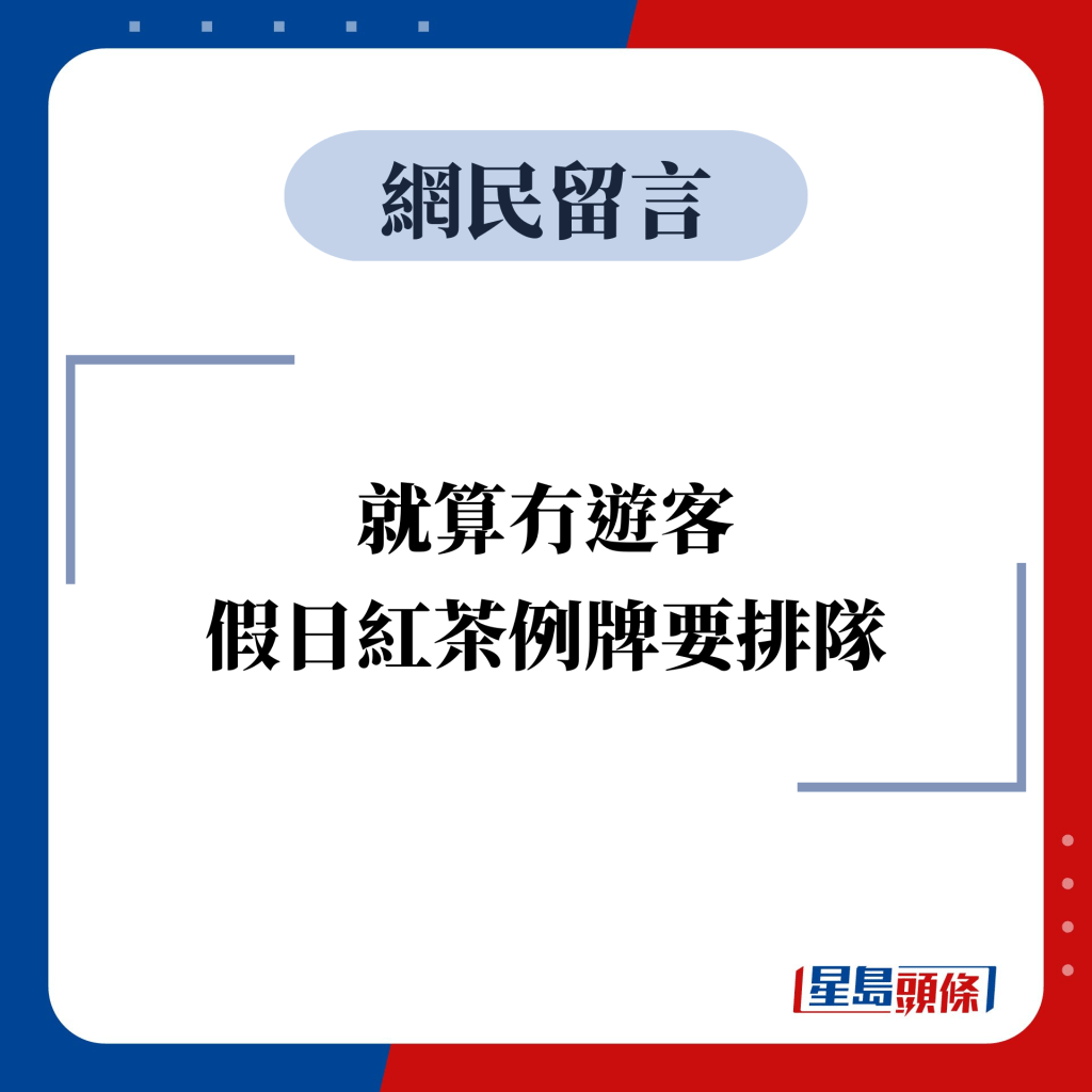 网民留言：就算冇游客 假日红茶例牌要排队