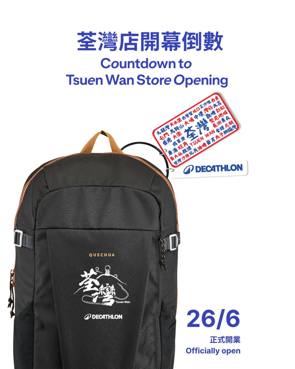 DECATHLON迪卡儂荃灣廣場店6月26日開業! 消費滿$450即送實用限定背包 DECATHLON迪卡儂荃灣廣場店6月26日開業! 消費滿$450即送實用限定背包