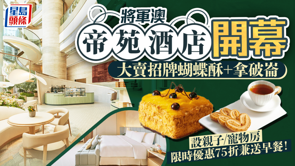 將軍澳九龍東帝苑酒店開幕｜$28起歎招牌糕點/蝴蝶酥/拿破崙！親子+寵物友善客房限時75折兼送早餐