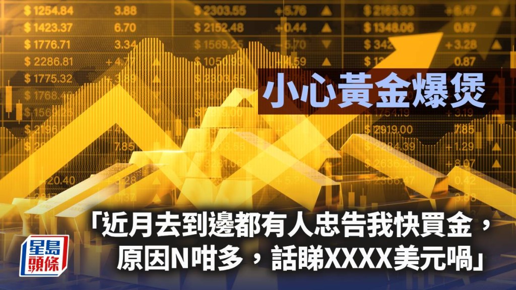 小心黃金爆煲｜曾智華