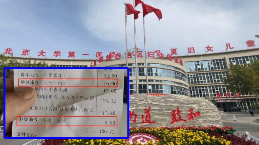 北京大學第一醫院寧夏婦女兒童醫院向吊鹽水病人收座椅費,引起質疑。