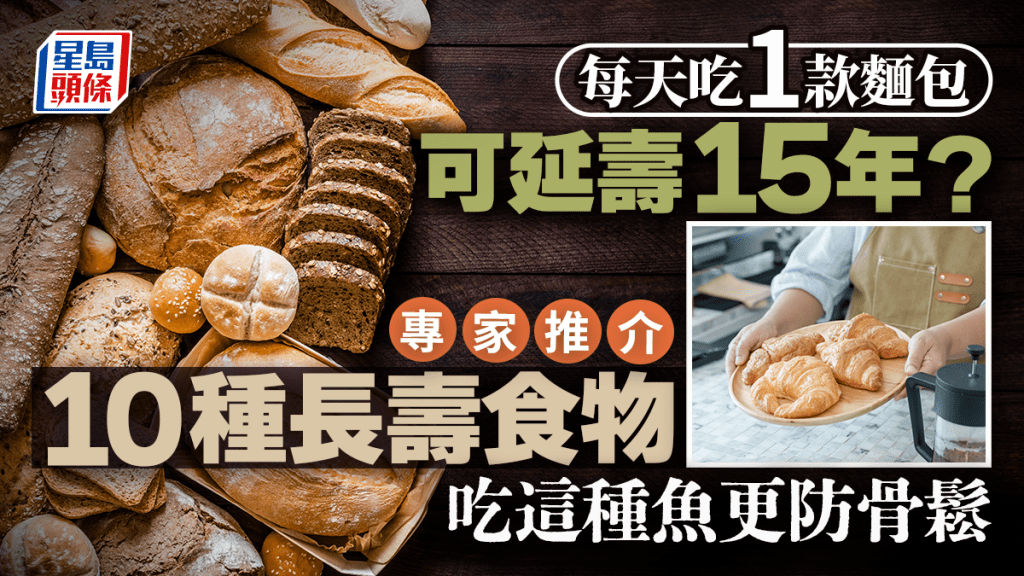 每天吃1款麵包可延壽15年？專家推介10種長壽食物 吃這種魚更防骨鬆