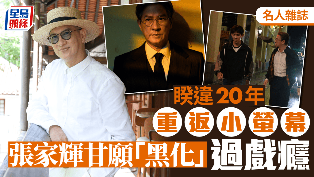張家輝甘願「黑化」過戲癮  睽違20年重返小螢幕