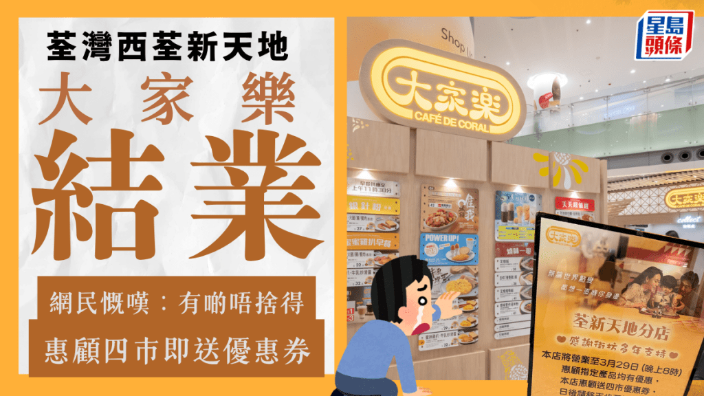 大家乐荃新天地店周日结业！惠顾四市即送优惠券 网民慨叹：有啲唔舍得