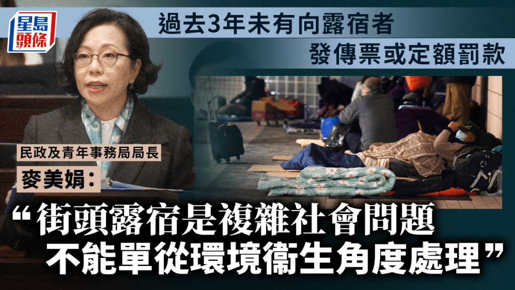 麥美娟強調街頭露宿是一個複雜社會問題,不能單純從環境衞生角度處理。何君健攝