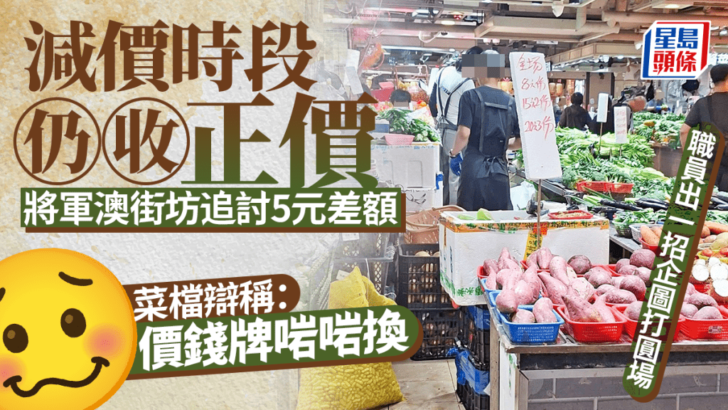 減價時段仍收正價 將軍澳街坊追討5元差額 菜檔辯稱剛換價錢牌 職員出一招企圖打圓場
