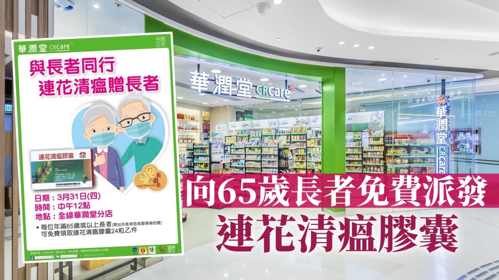 華潤堂將於今日中午12時起在全線分店,向年滿65歲或以上長者免費派發逾萬盒連花清瘟膠囊。網圖