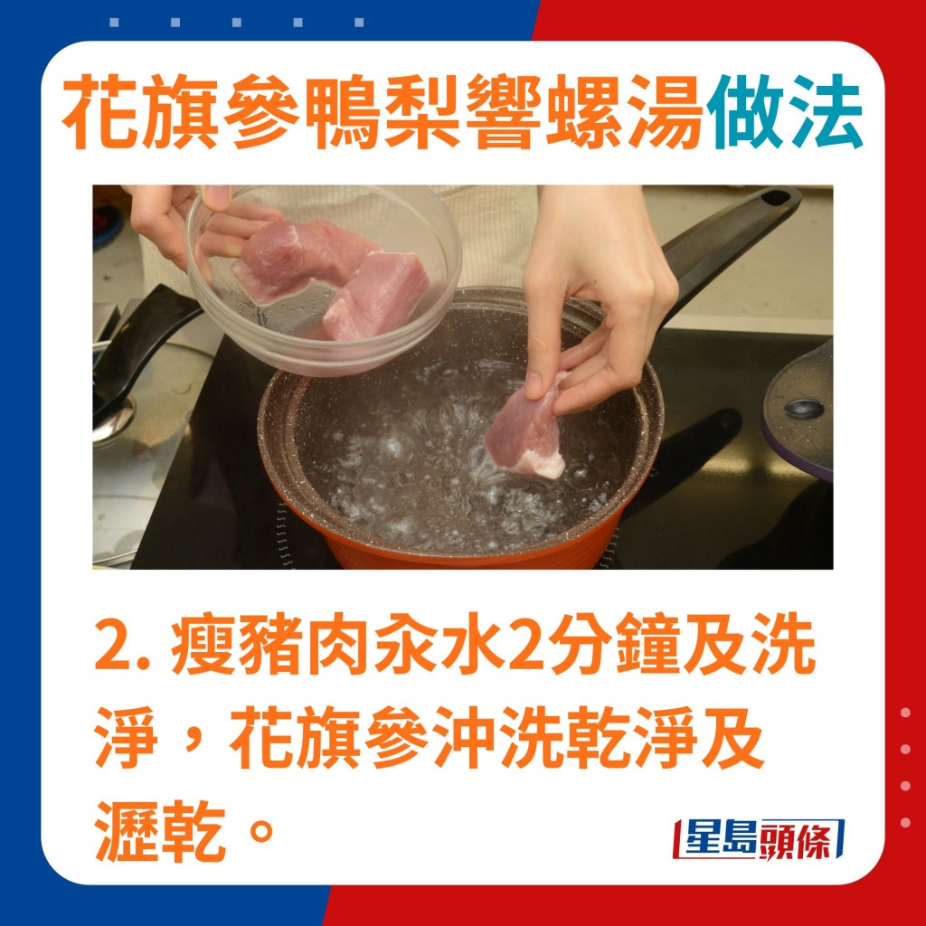 2.瘦猪肉汆水2分钟及洗净，花旗参冲洗乾净及沥乾。