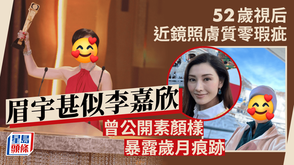 52歲視后濾鏡下膚質零瑕疵眉宇甚似李嘉欣   曾公開素顏樣暴露歲月痕跡