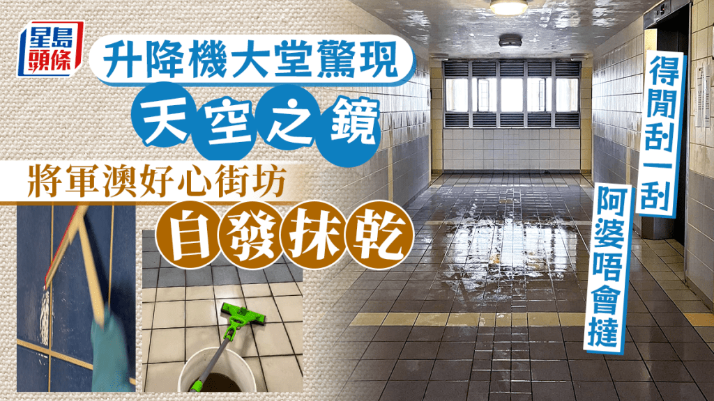 不少市民甫一踏出家門便在大堂見到天空之鏡。