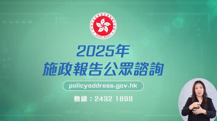 施政報告2025︱諮詢期今日展開 施政報告2025︱諮詢期今日展開