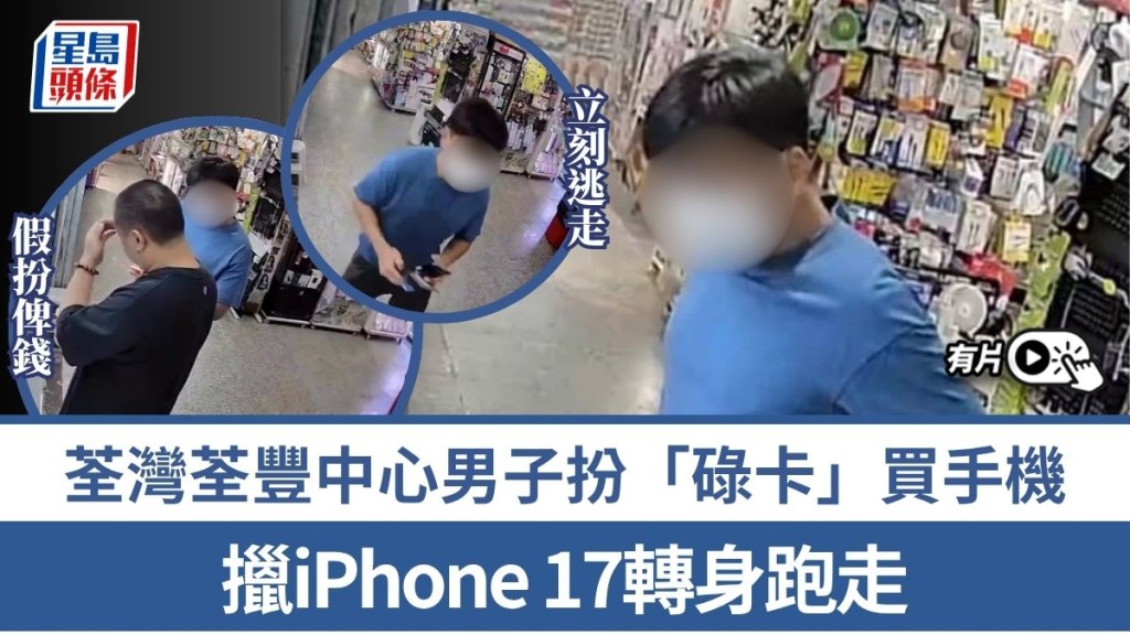 荃灣荃豐中心男子扮「碌卡」買手機 擸iPhone 17轉身跑走