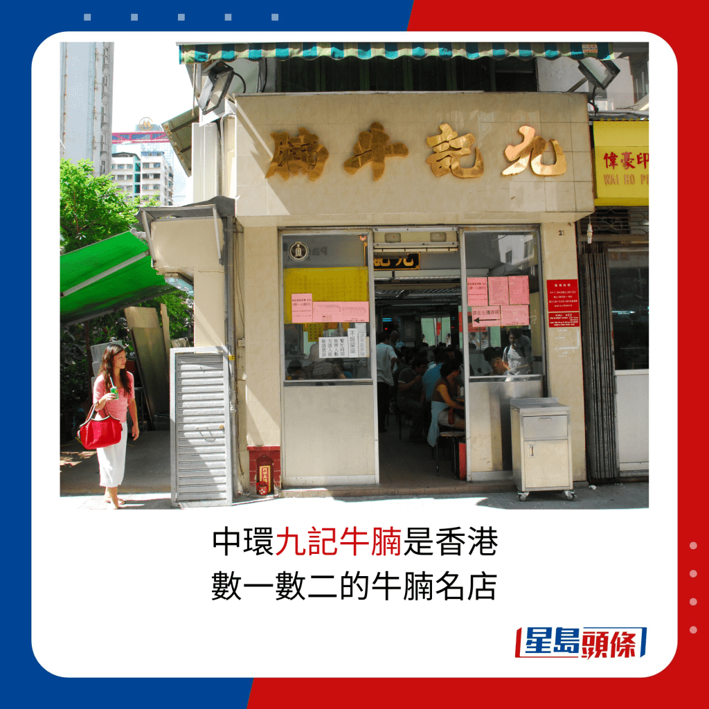 中環九記牛腩是香港數一數二的牛腩名店。