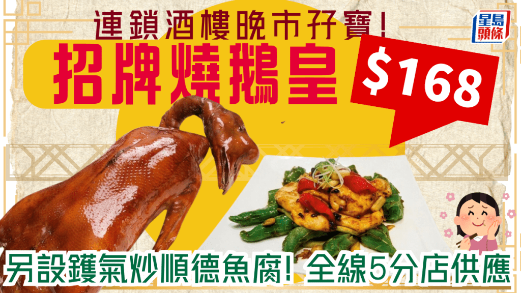 連鎖酒家推$168抵食孖寶！嘆脆皮燒鵝皇＋鑊氣炒魚腐（全線5分店供應）
