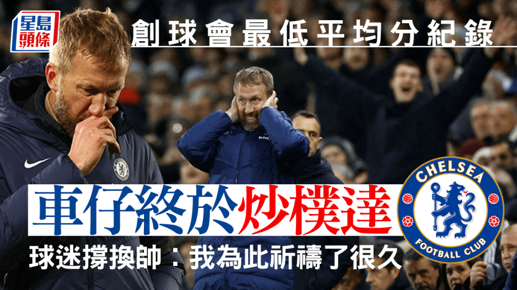 車路士終辭退樸達。