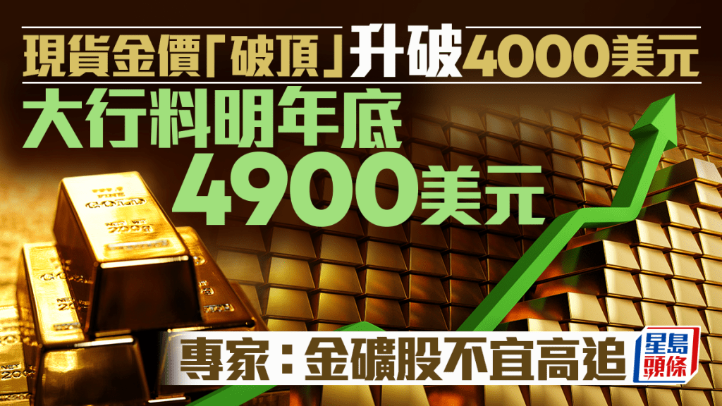 現貨金價「破頂」升破4000美元 大行升目標價料明年底4900美元