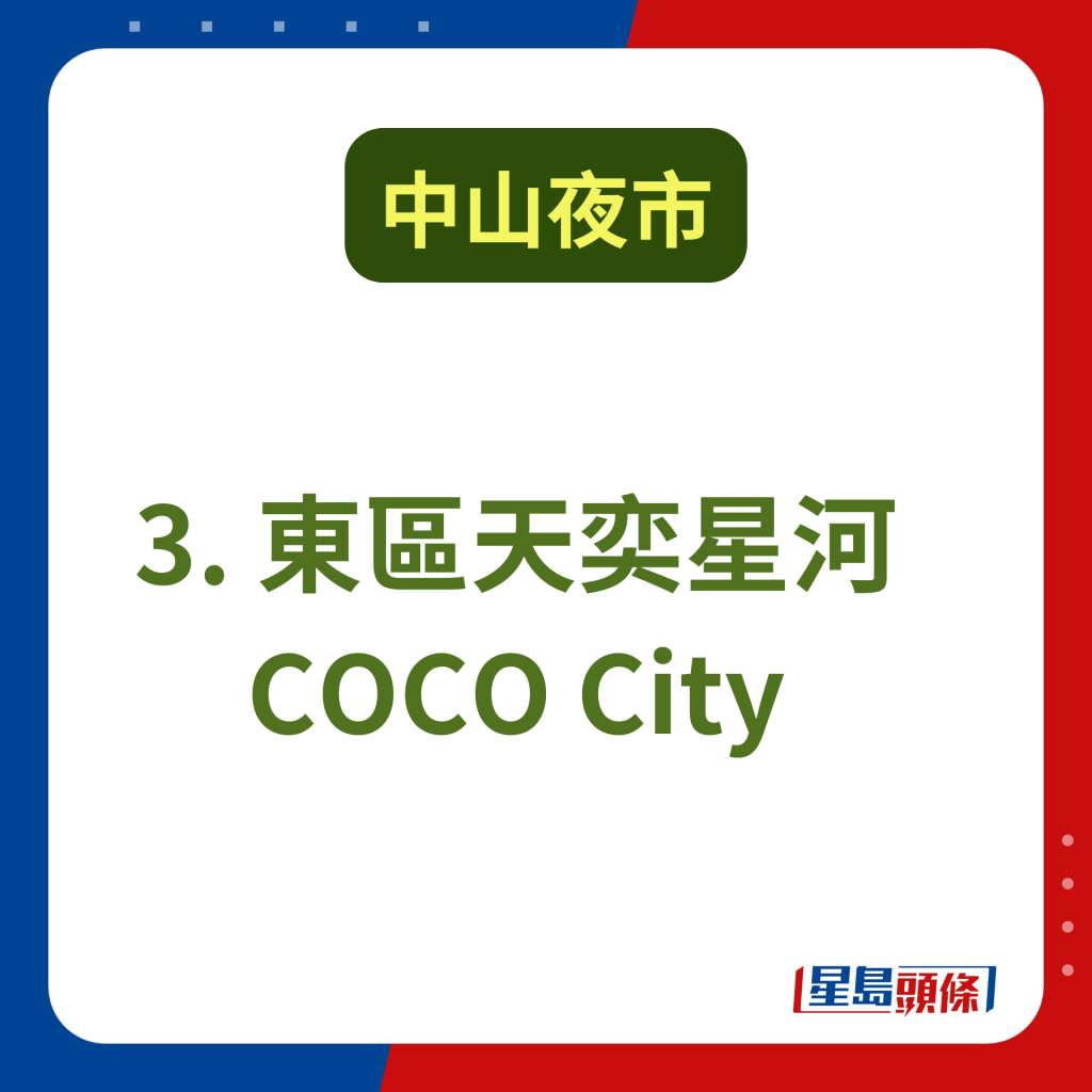 中山购物好去处2024｜3. 东区天奕星河COCO City 