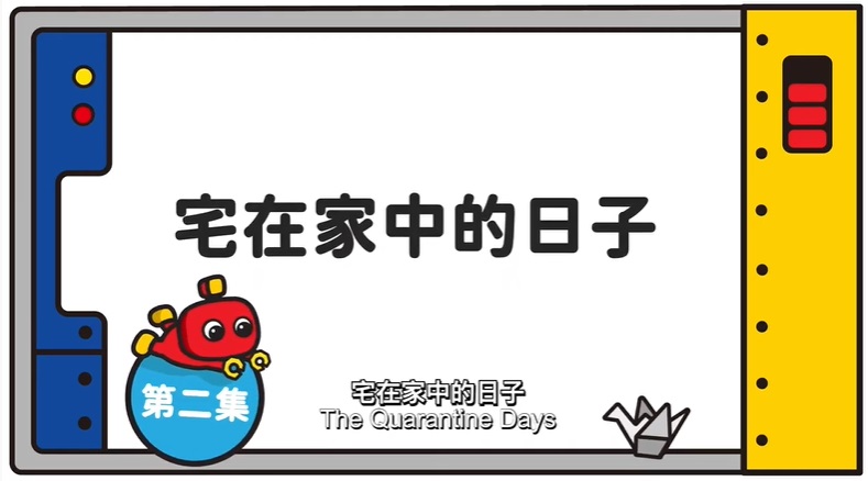 圖片截自「正能量 齊抗疫」動畫片段