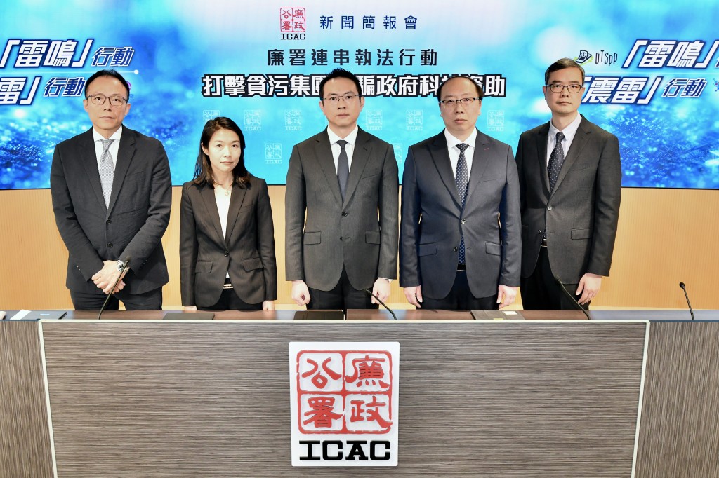 廉政公署今日（30日）公布早前一连串执法行动，捣破两个涉嫌诈骗政府科技资助的贪污集团，拘捕33人。