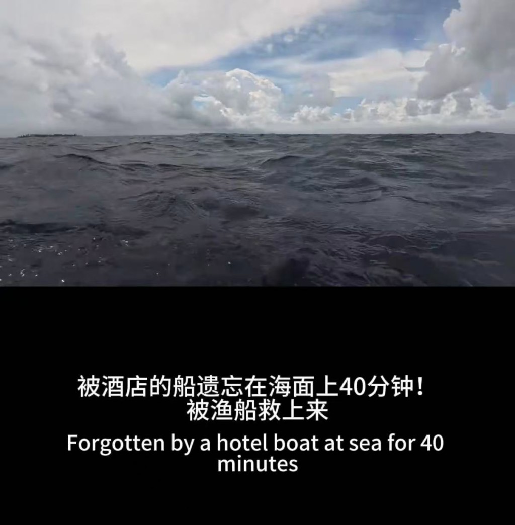 中國遊客馬爾代夫潛水遭酒店遺忘,海中漂流45分鐘。微博@莫染玄音 中國遊客馬爾代夫潛水遭酒店遺忘,海中漂流45分鐘。微博@莫染玄音