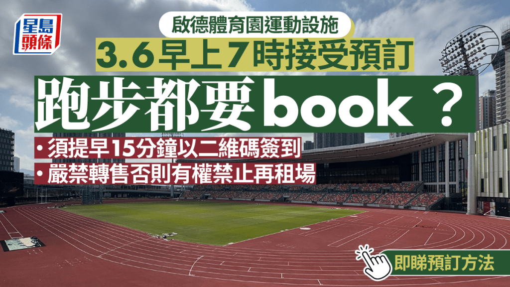 啟德青年運動場設施明早開放預訂 一文睇清流程及條款 跑步徑每時段限300人、須提前預約