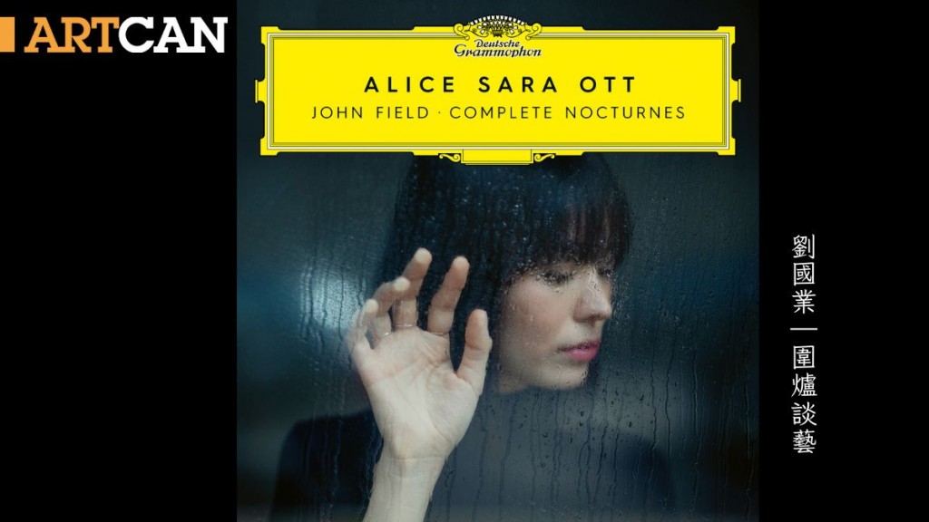 Alice Sara Ott錄製的John Field夜曲全集。 