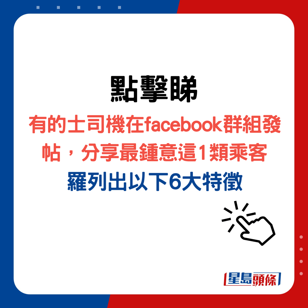 點擊睇有的士司機在facebook群組發帖，分享最鍾意這1類乘客，羅列出以下6大特徵