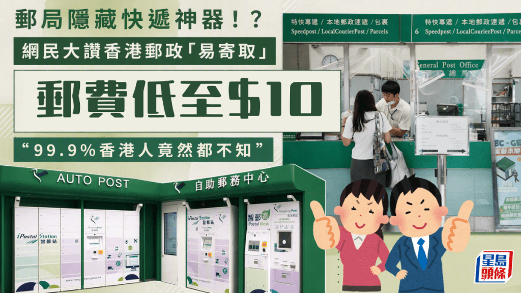 香港郵政隱藏快遞神器！？網民大讚「易寄取」郵費平 抵用過內地物流：99.9%香港人竟然都不知