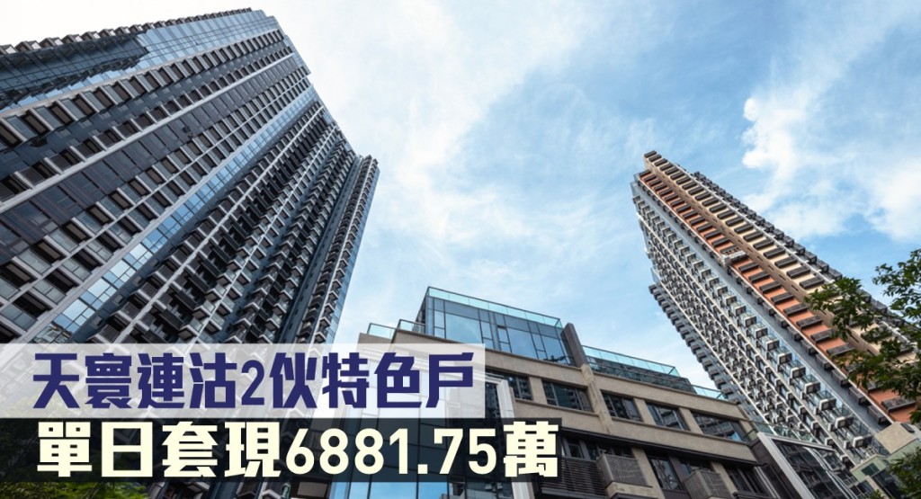 天寰連沽2伙特色戶,單日套現6881.75萬。
