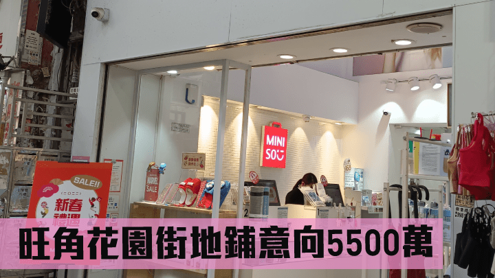 旺角花園街地鋪意向5500萬。