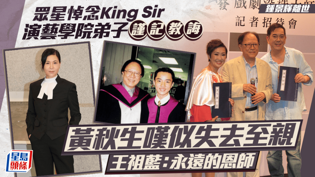 鍾景輝離世丨眾星悼念King Sir  演藝學院弟子謹記教誨  黃秋生嘆似失至親  王祖藍：永遠的恩師