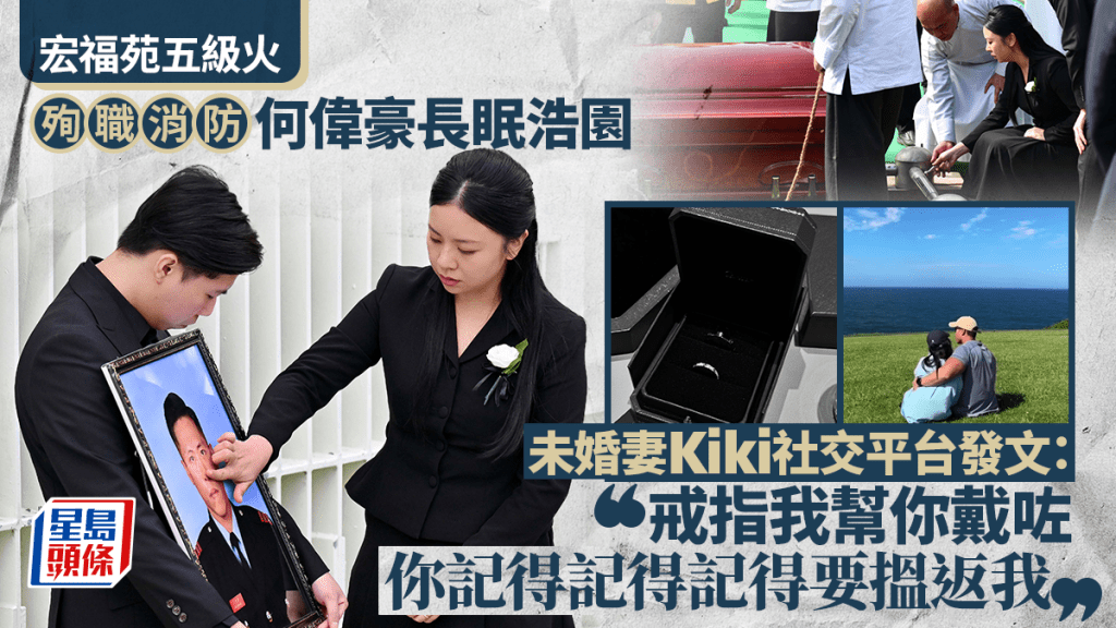 宏福苑五級火｜殉職消防何偉豪長眠浩園 未婚妻Kiki：下一世我哋個婚禮就交比你搞啦