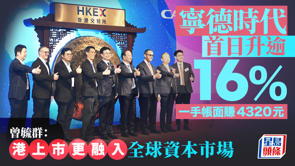 寧德時代首掛升逾16% 一手帳面賺4320元 曾毓群:港上市更融入全球資本市場