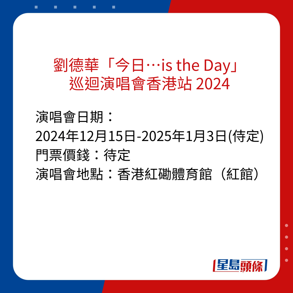 香港演唱會2024｜劉德華「今日…is the Day」巡迴演唱會香港站 2024