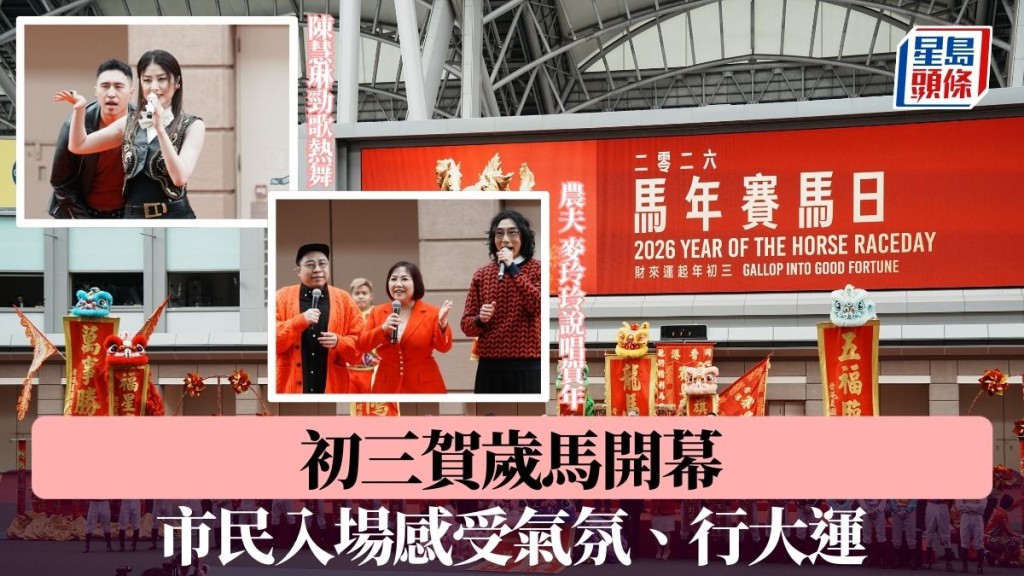 农历新年｜初三贺岁马开幕 陈茂波罗淑佩为醒狮点睛 市民入场感受气氛、行大运