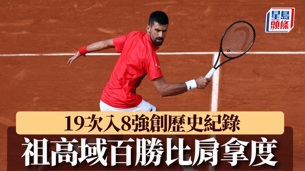 祖高域取得在法網第100勝。Reuters