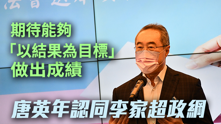 唐英年表示認同李家超政綱。資料圖片