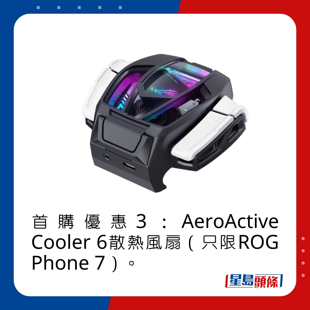 首購優惠3：AeroActive Cooler 6散熱風扇（只限ROG Phone 7買家）。