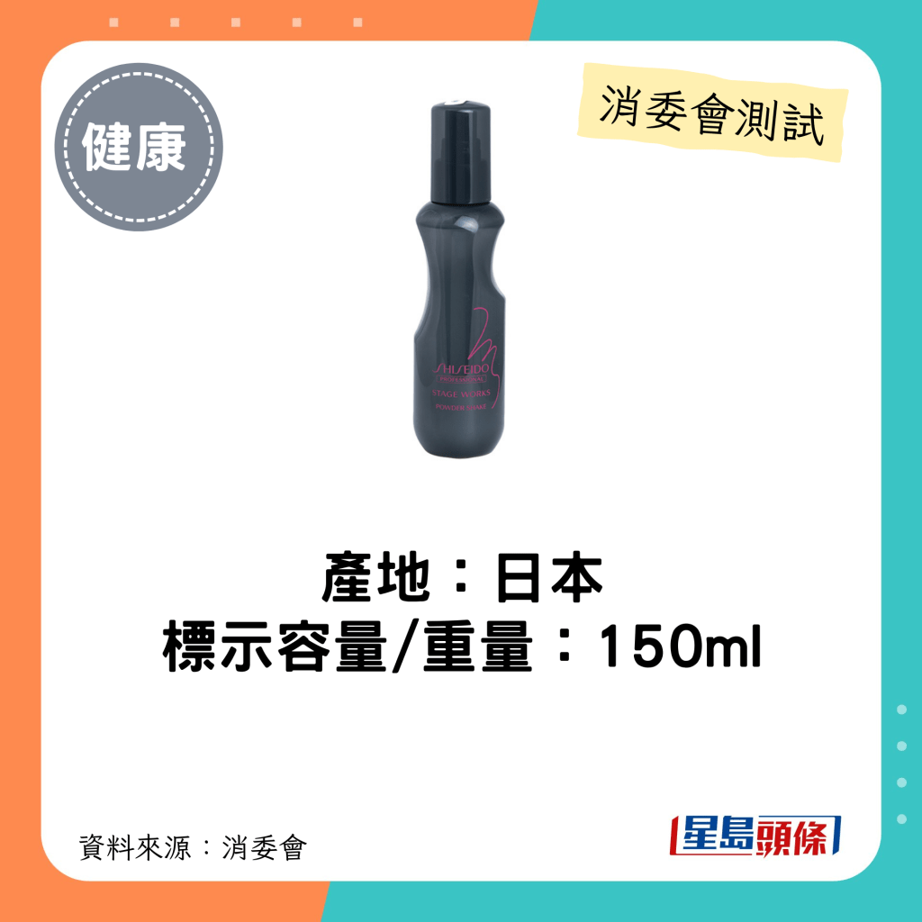 消委会发泥发蜡喷发胶｜产地：日本 标示容量/重量：150ml