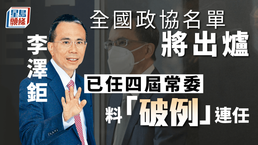 全國政協即將換屆,已任四屆政協常委的李澤鉅料續任。