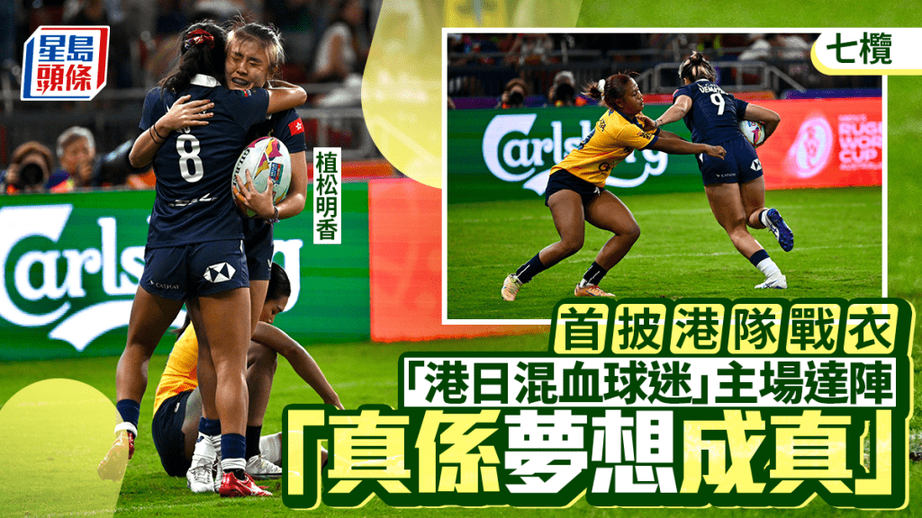 七欖2026｜看台小球迷變身港隊代表「港日混血」植松明香首披甲即達陣圓夢