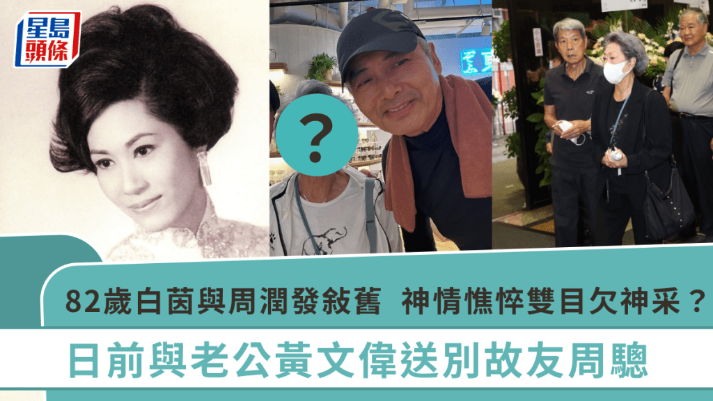 82歲白茵與周潤發敍舊被男星捕獲 神情憔悴雙目欠神采 日前與老公黃文偉送別周驄