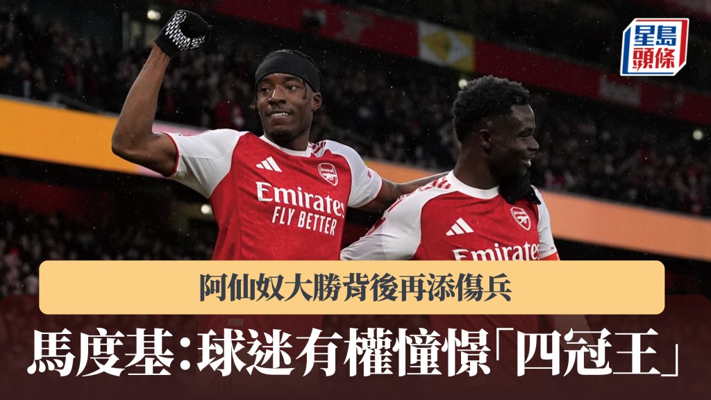 英足總盃｜馬度基：球迷有權憧憬「四冠王」 阿仙奴大勝背後再添傷兵。美聯社