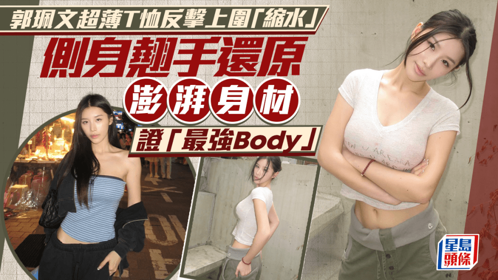 郭珮文超薄T恤反擊上圍走樣 側身翹手還原澎湃身材證「最強Body」