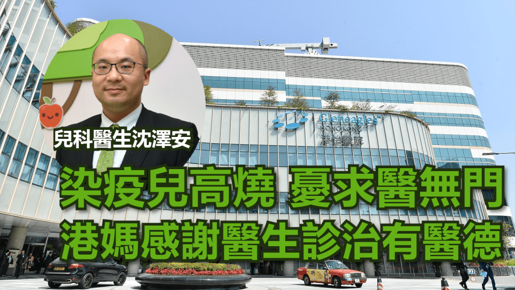 有家長發文感謝醫生沈澤安(小圖)為染疫發高燒的兒子看診。資料圖片