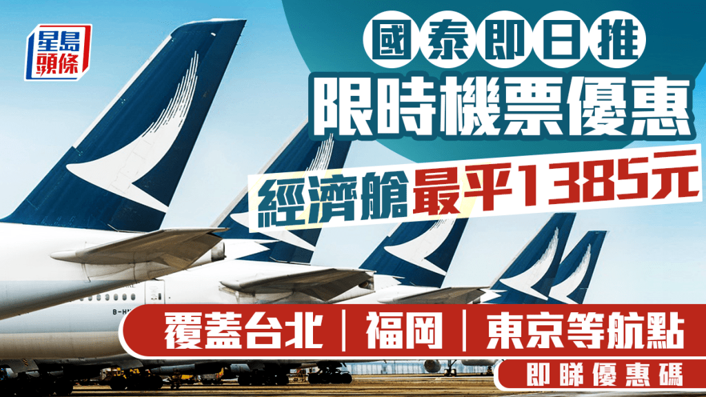 國泰即日推限時機票優惠 經濟艙最平1385元 覆蓋台北及東京等航點｜附優惠碼