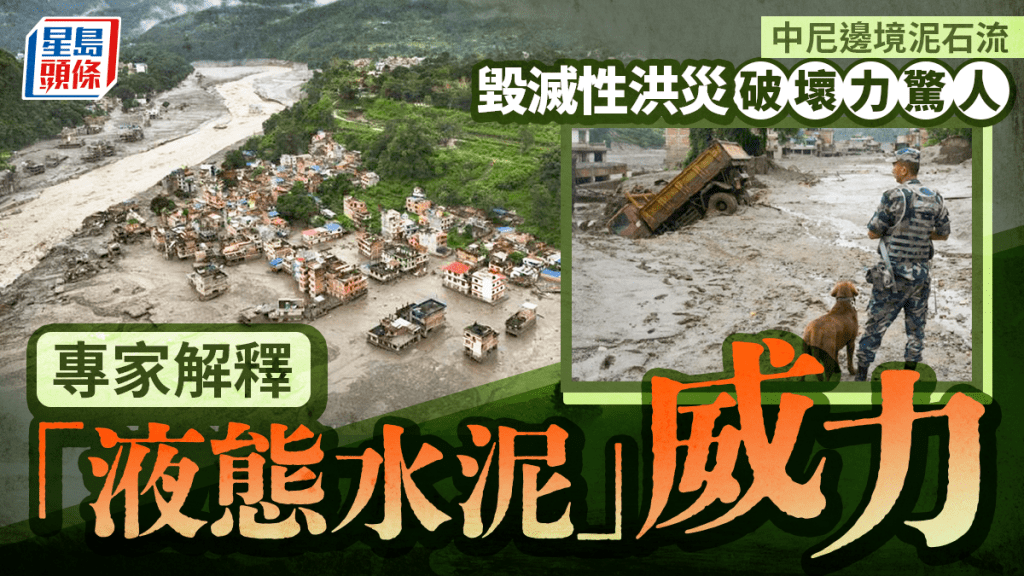 西藏泥石流 | 專家：如「液態水泥」 威力是純水2倍 特朗普：觸目驚心